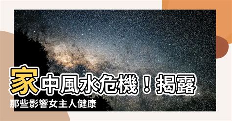 影響女主人健康的風水|「家人大小病不斷？」與廚房風水有關 專家曝1禁忌：。